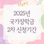 2025년 국가장학금 2차 신청기간