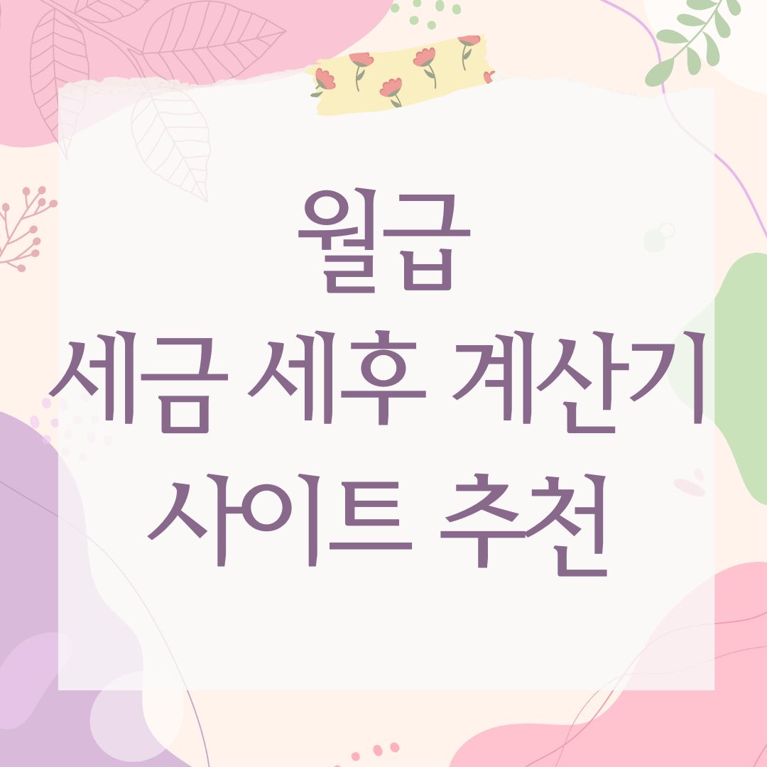 월급 세금 세후 계산기 사이트 추천