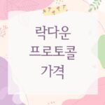 락다운 프로토콜 가격