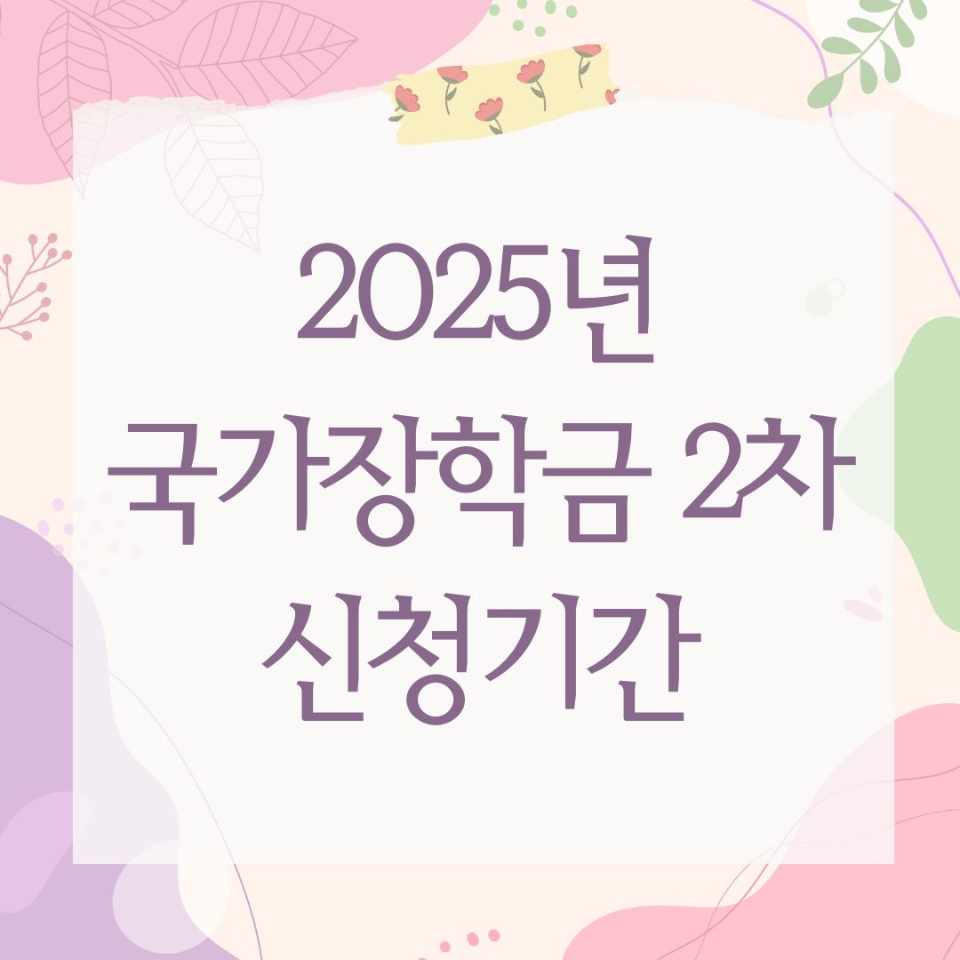 2025년 국가장학금 2차 신청기간