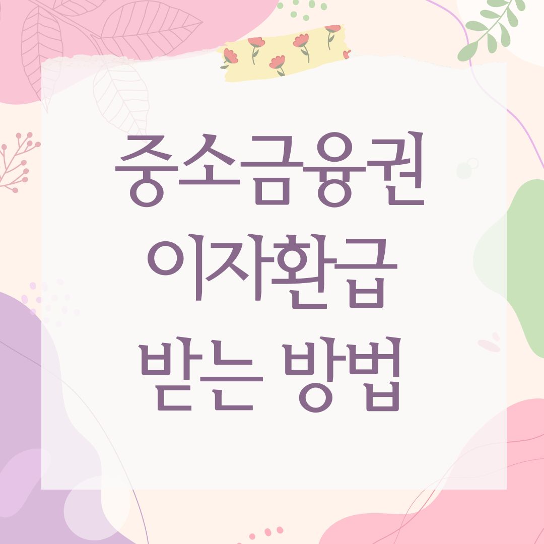 중소금융권 이자환급 받는 방법