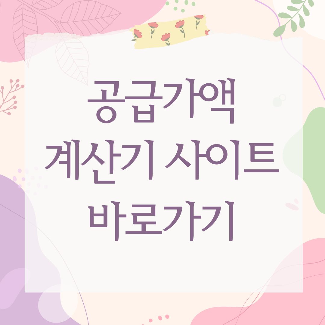 공급가액 계산기 사이트 바로가기