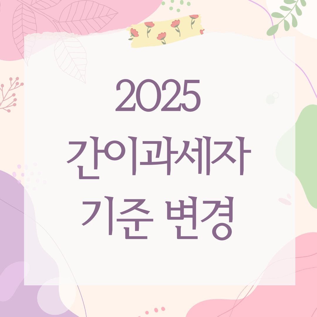 2025 간이과세자 기준 변경