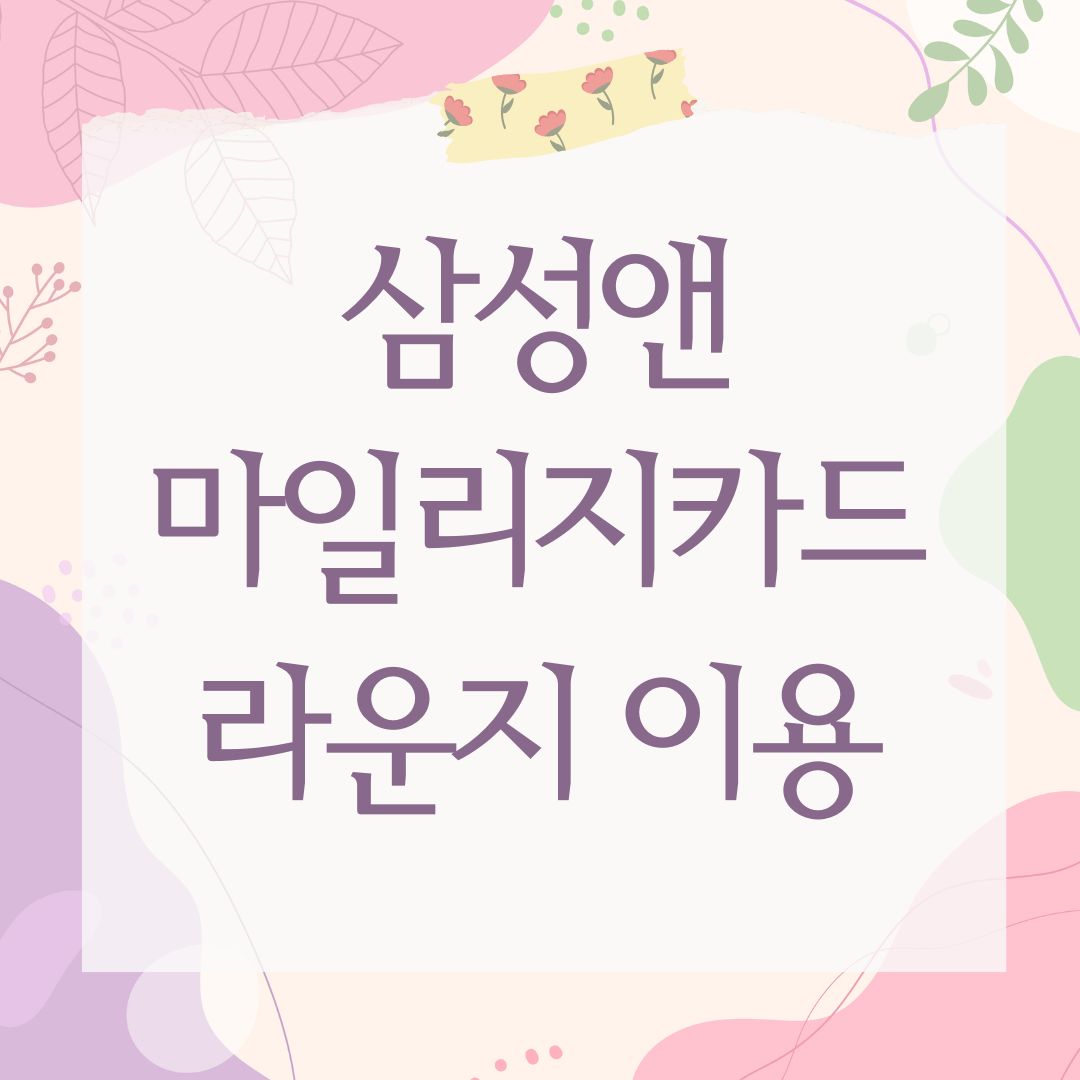 삼성앤마일리지카드 라운지 이용