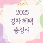 2025 경차 혜택 총정리