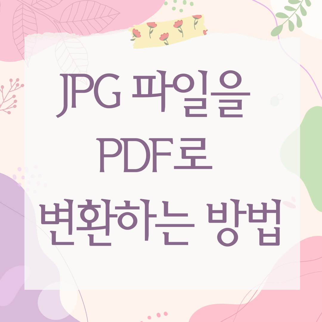 JPG 파일을 PDF로 변환하는 방법