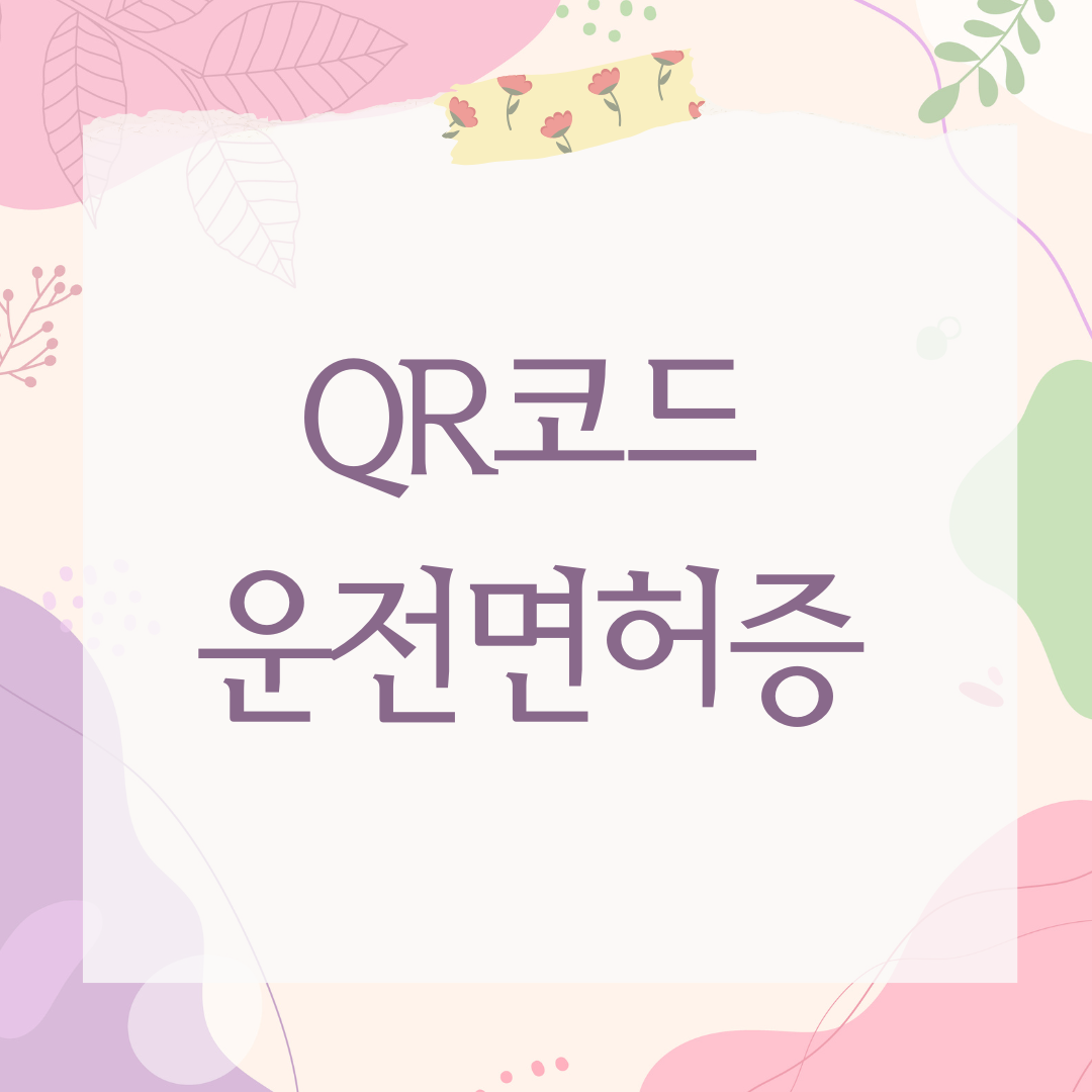 QR코드 운전면허증