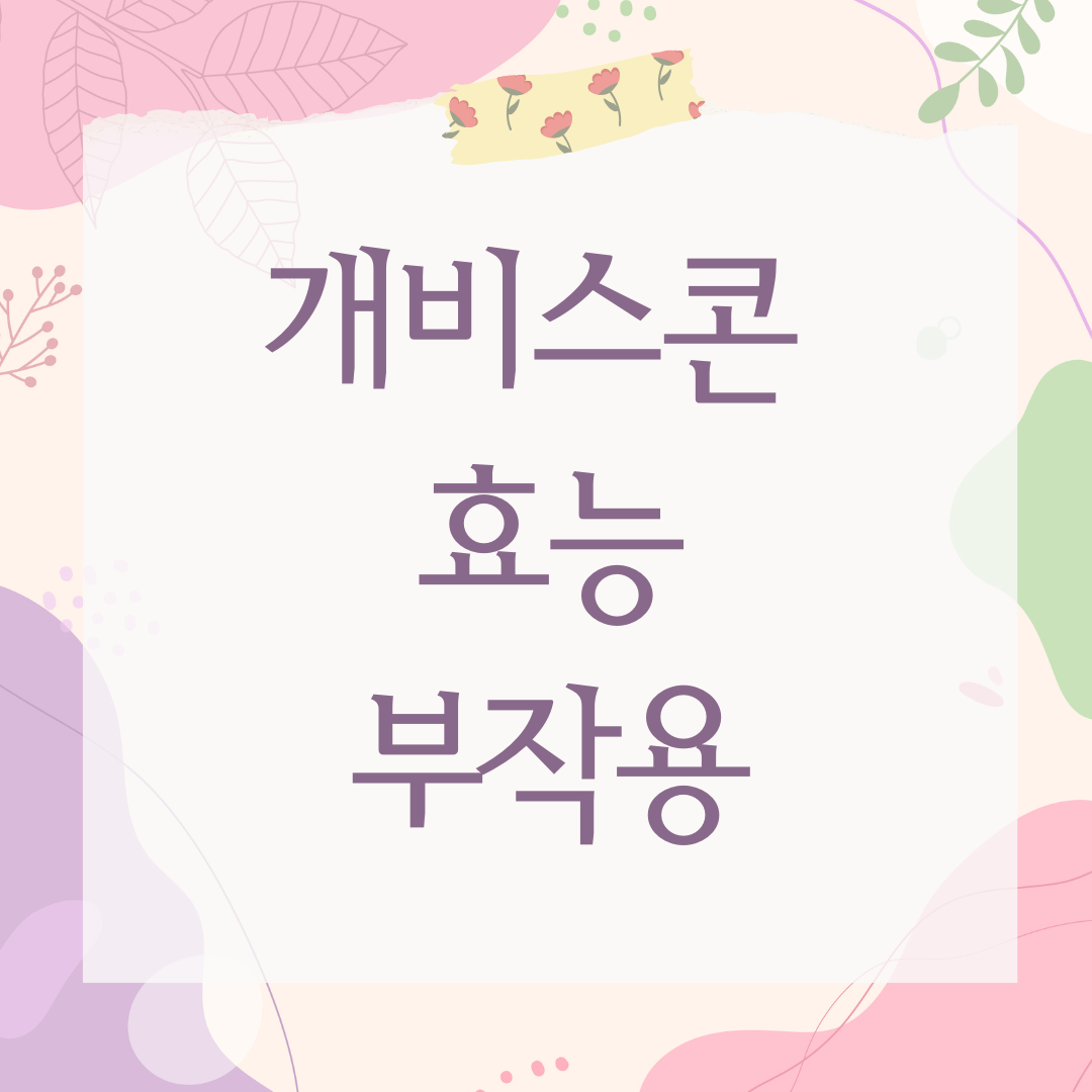 개비스콘 효능