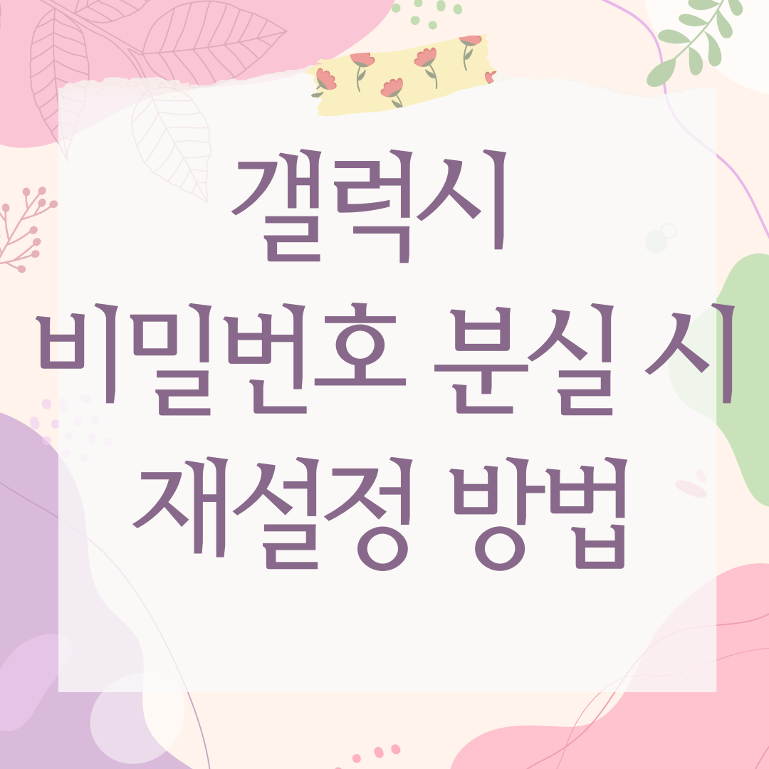 갤럭시 비밀번호 분실 시 재설정 방법