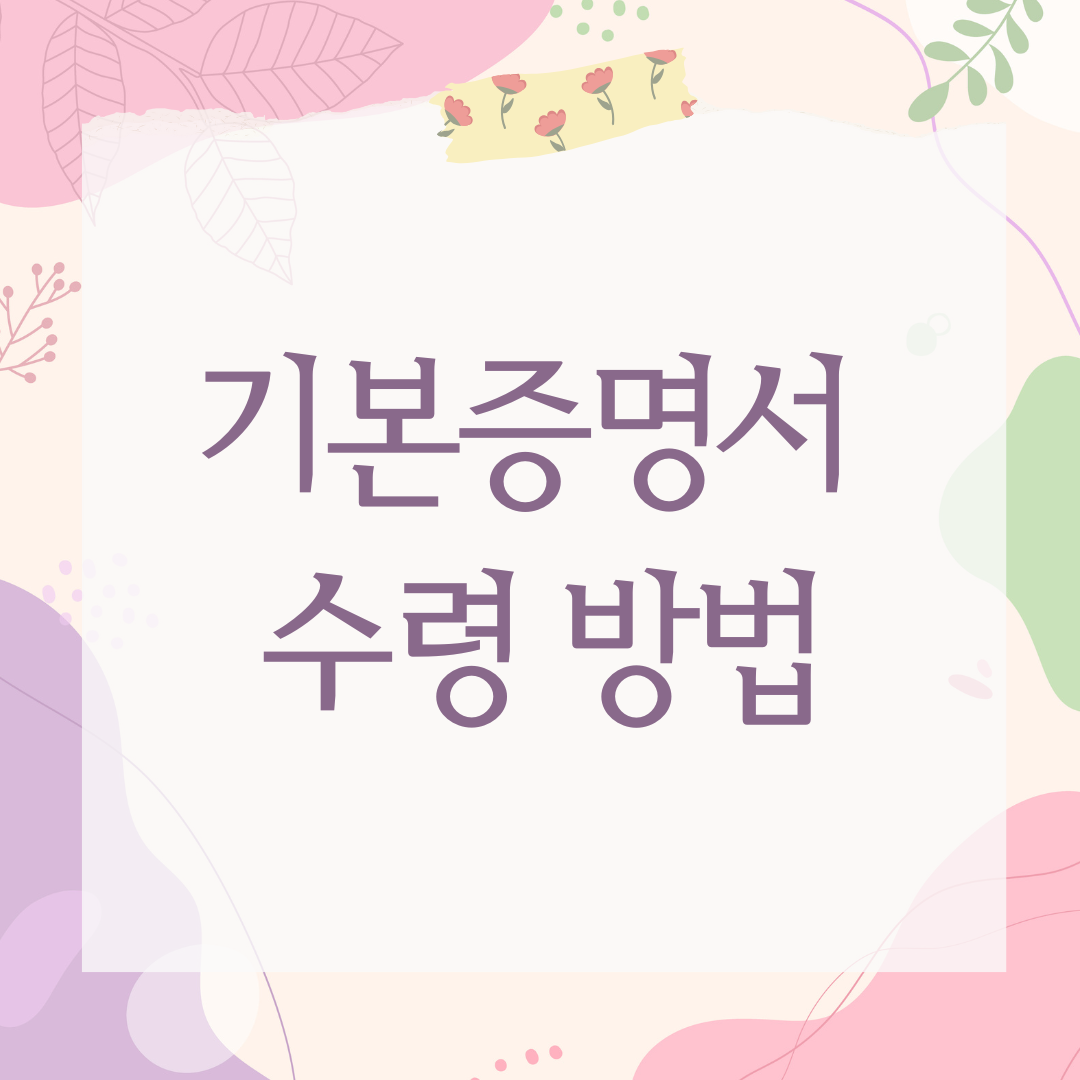 기본증명서 수령 방법