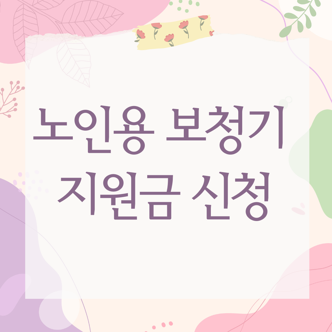 노인용 보청기 지원금 신청