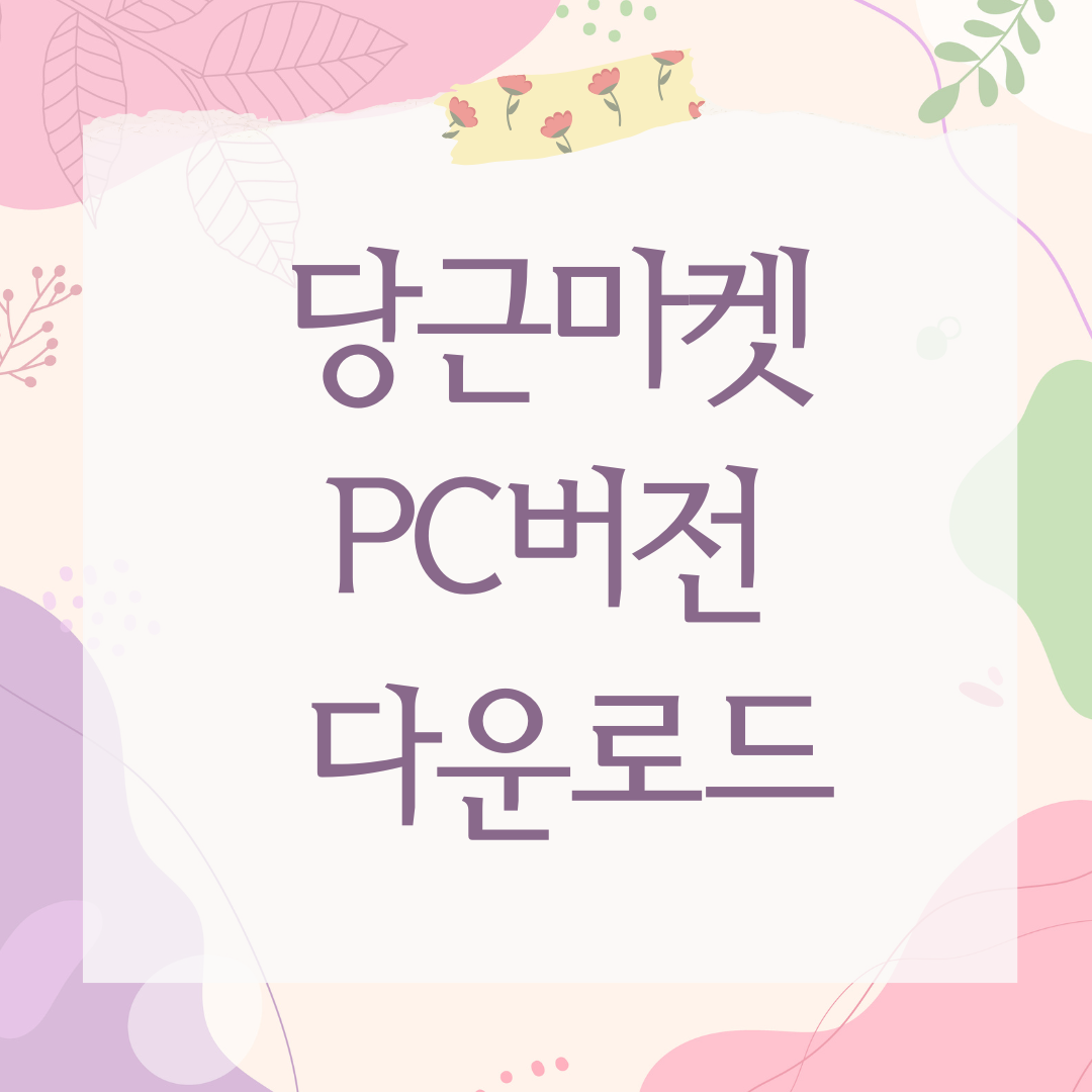 당근마켓 PC버전 다운로드