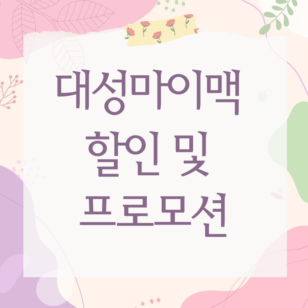 대성마이맥 할인 및 프로모션