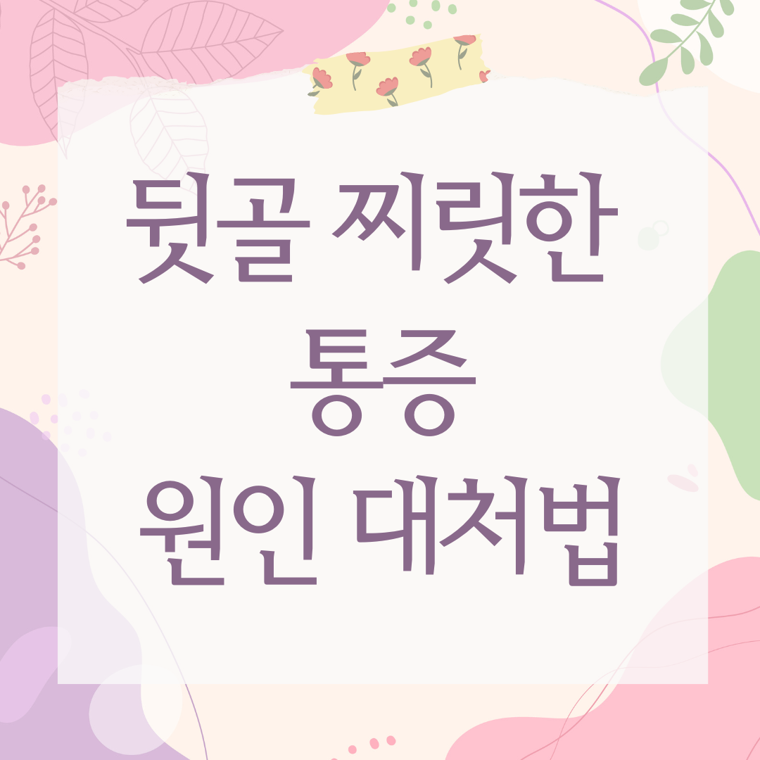 뒷골 찌릿한 통증