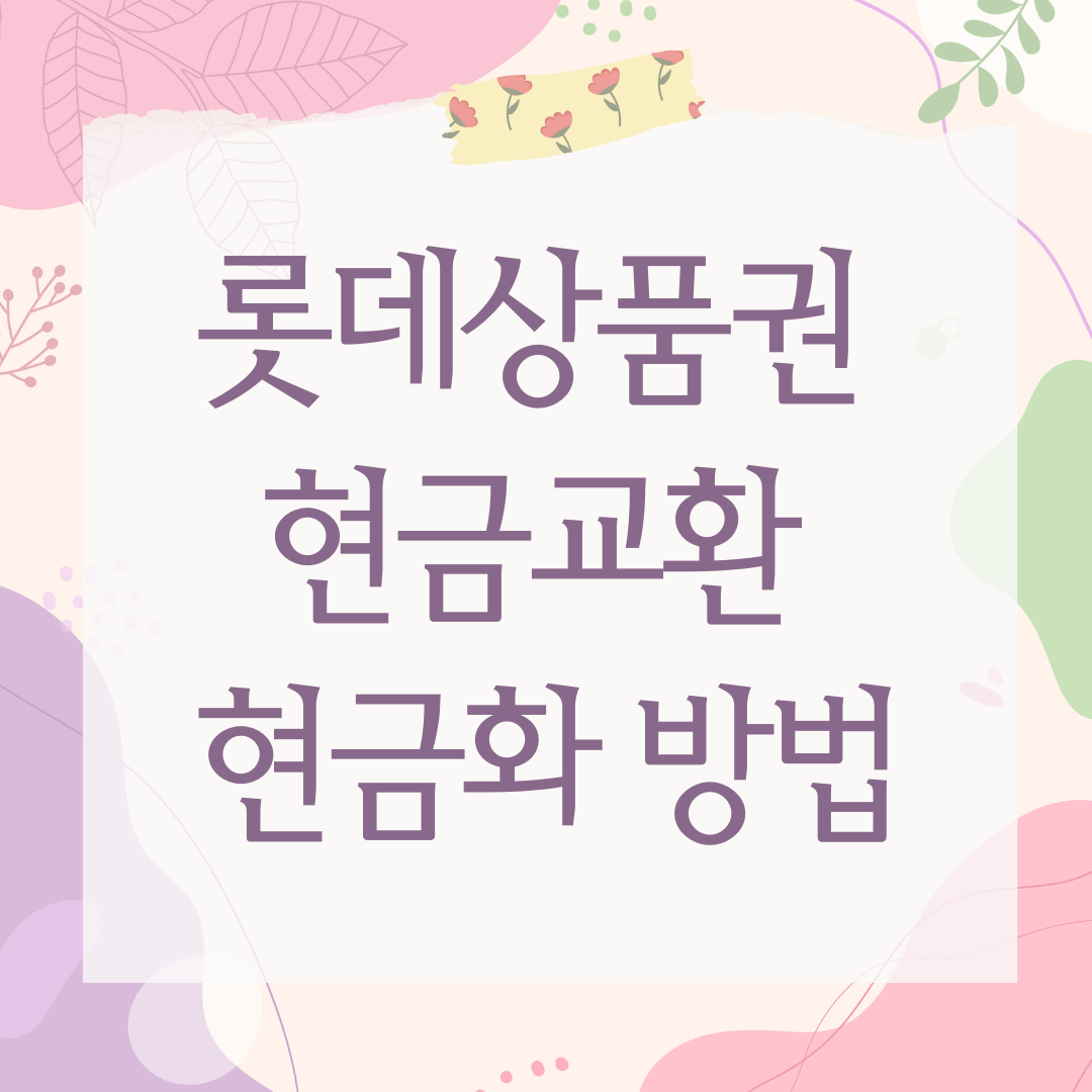 롯데상품권 현금교환 현금화 방법