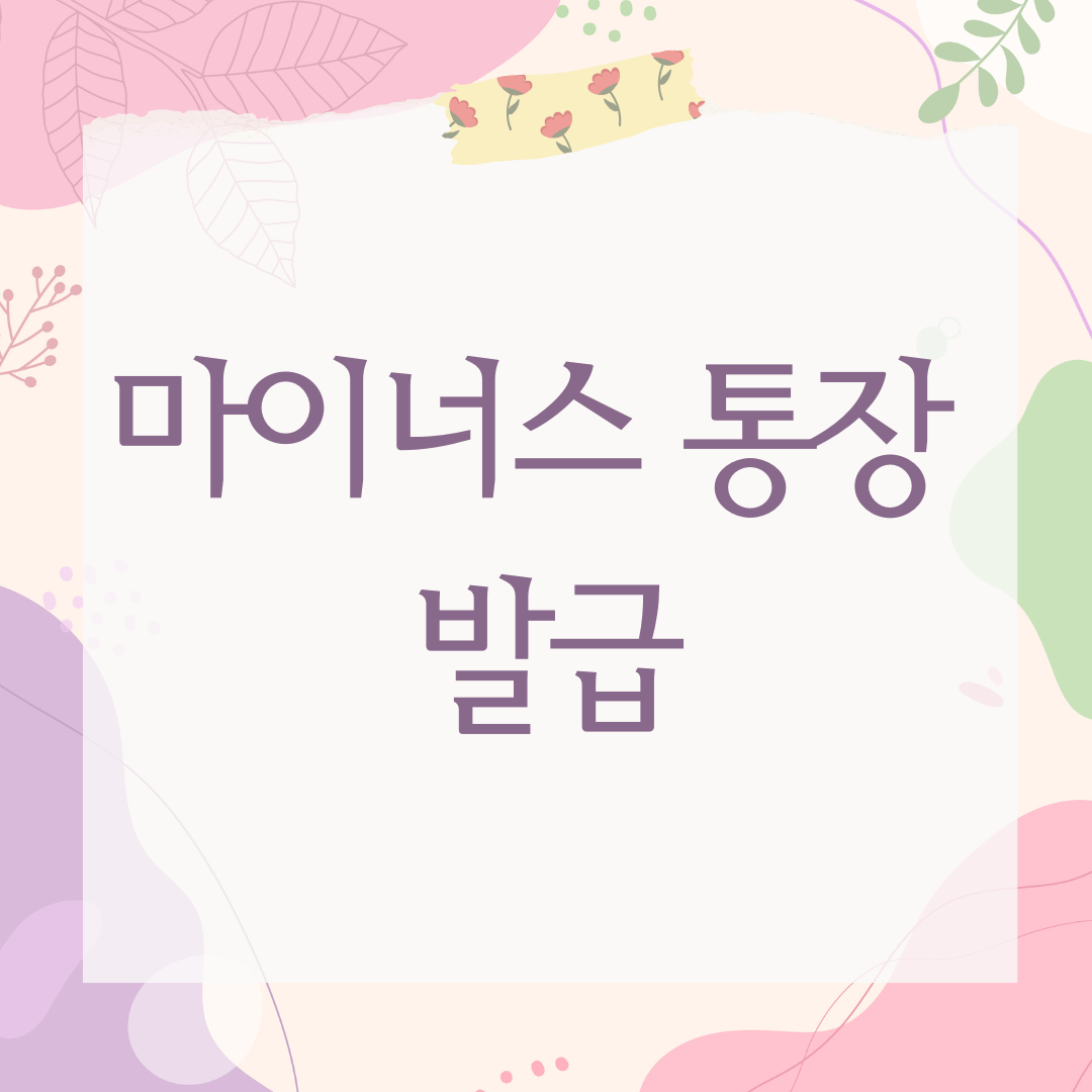 마이너스 통장 발급