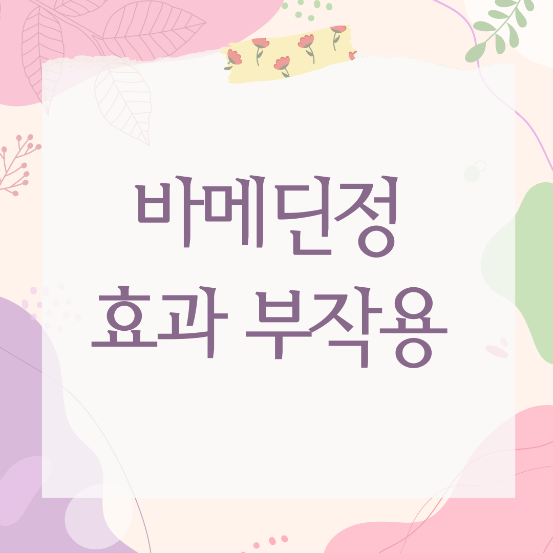 바메딘정 효과 부작용