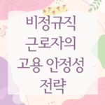 비정규직 근로자의 고용 안정성 전략