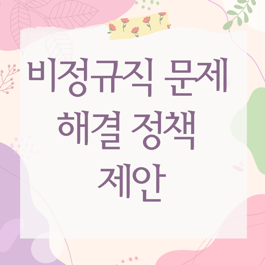 비정규직 문제 해결 정책 제안