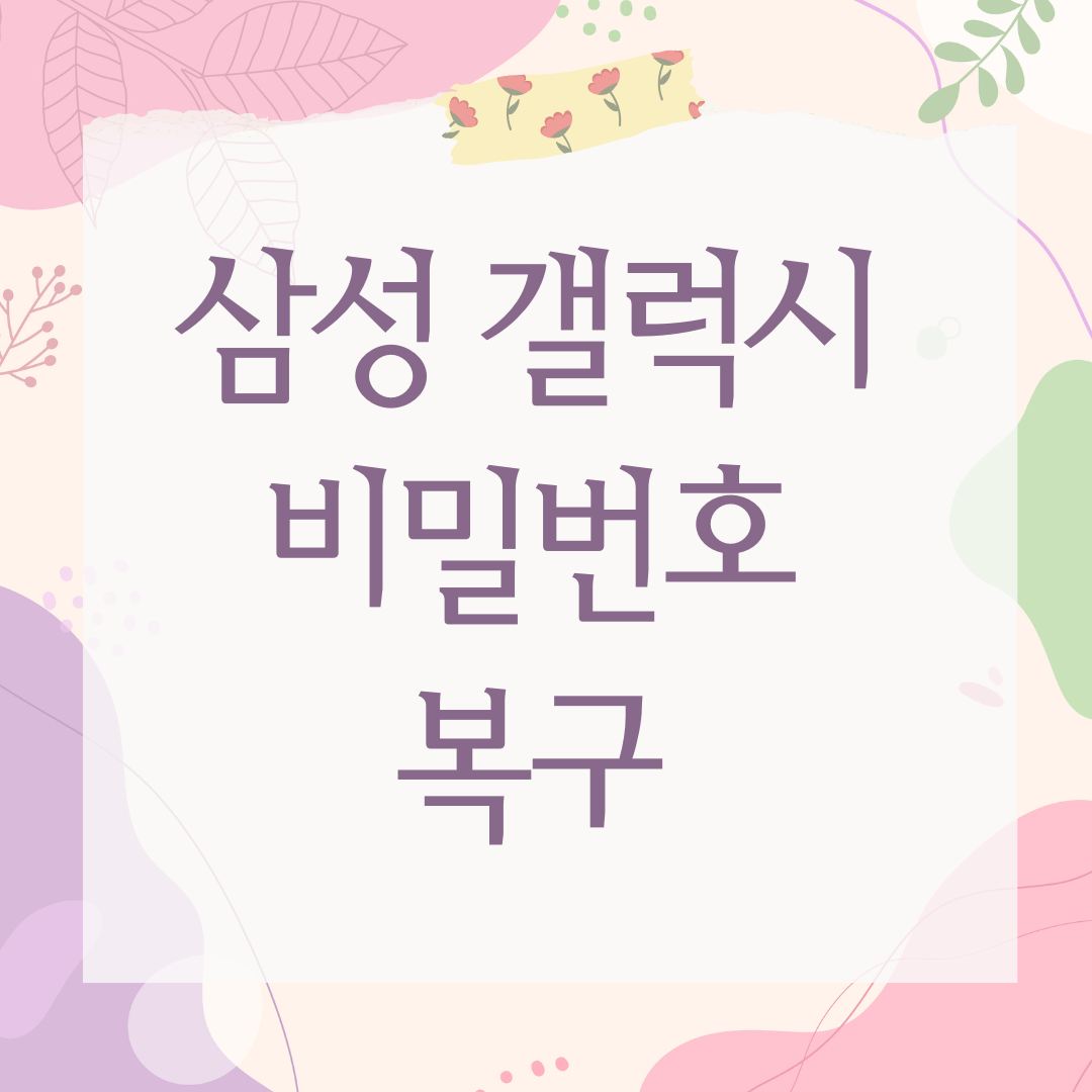 삼성 갤럭시 비밀번호 복구