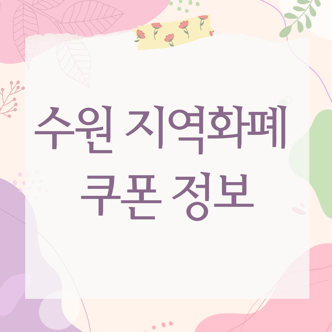 수원 지역화폐 쿠폰 정보