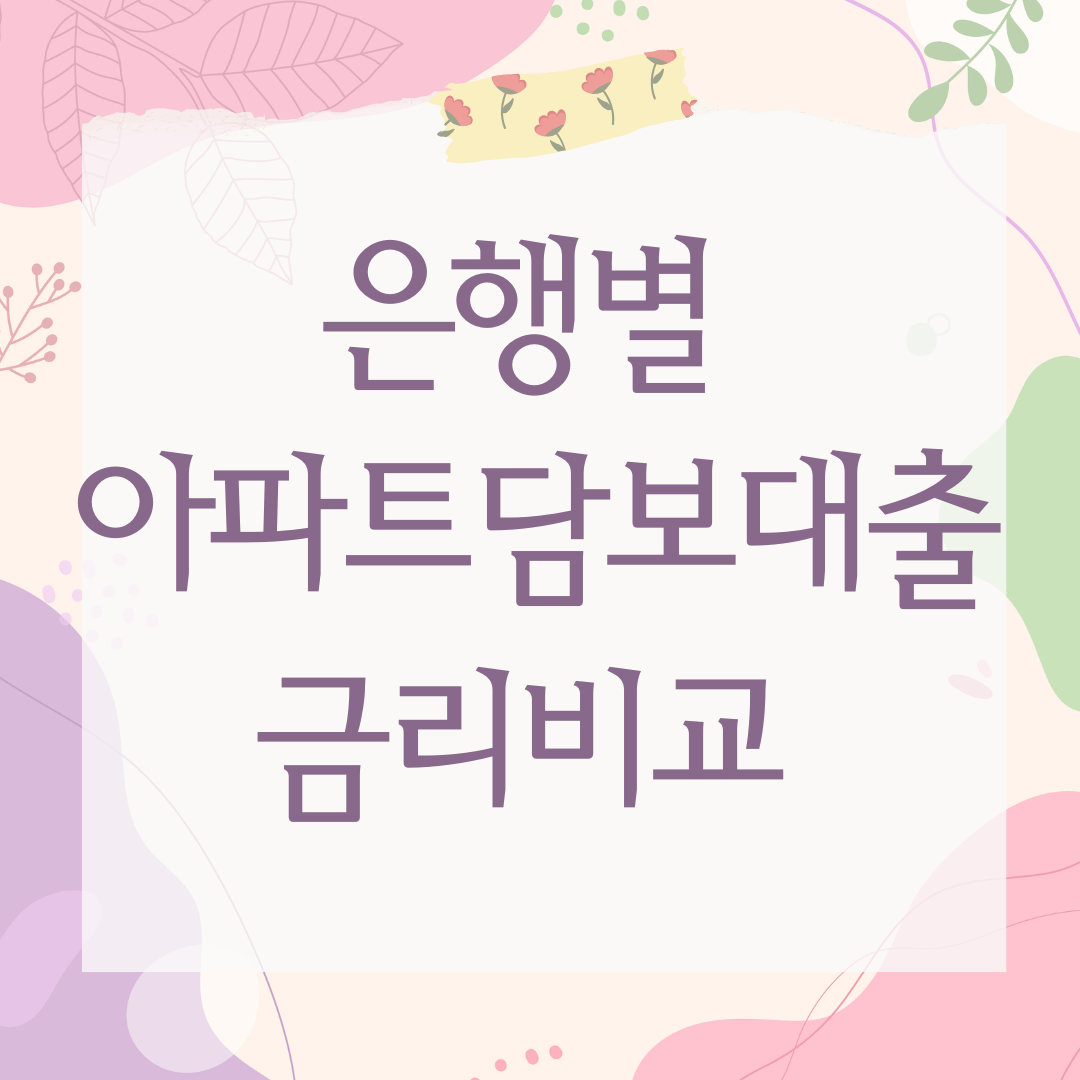 은행별 아파트담보대출금리비교