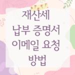 재산세 납부 증명서 이메일 요청 방법