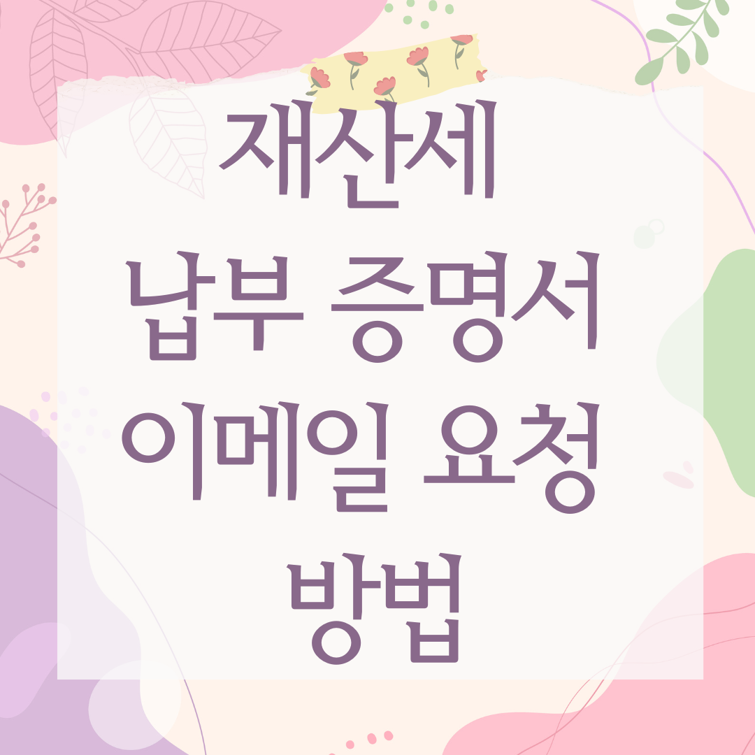 재산세 납부 증명서 이메일 요청 방법