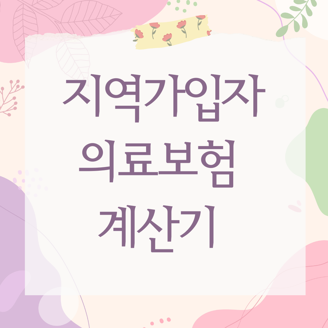 지역가입자 의료보험 계산기