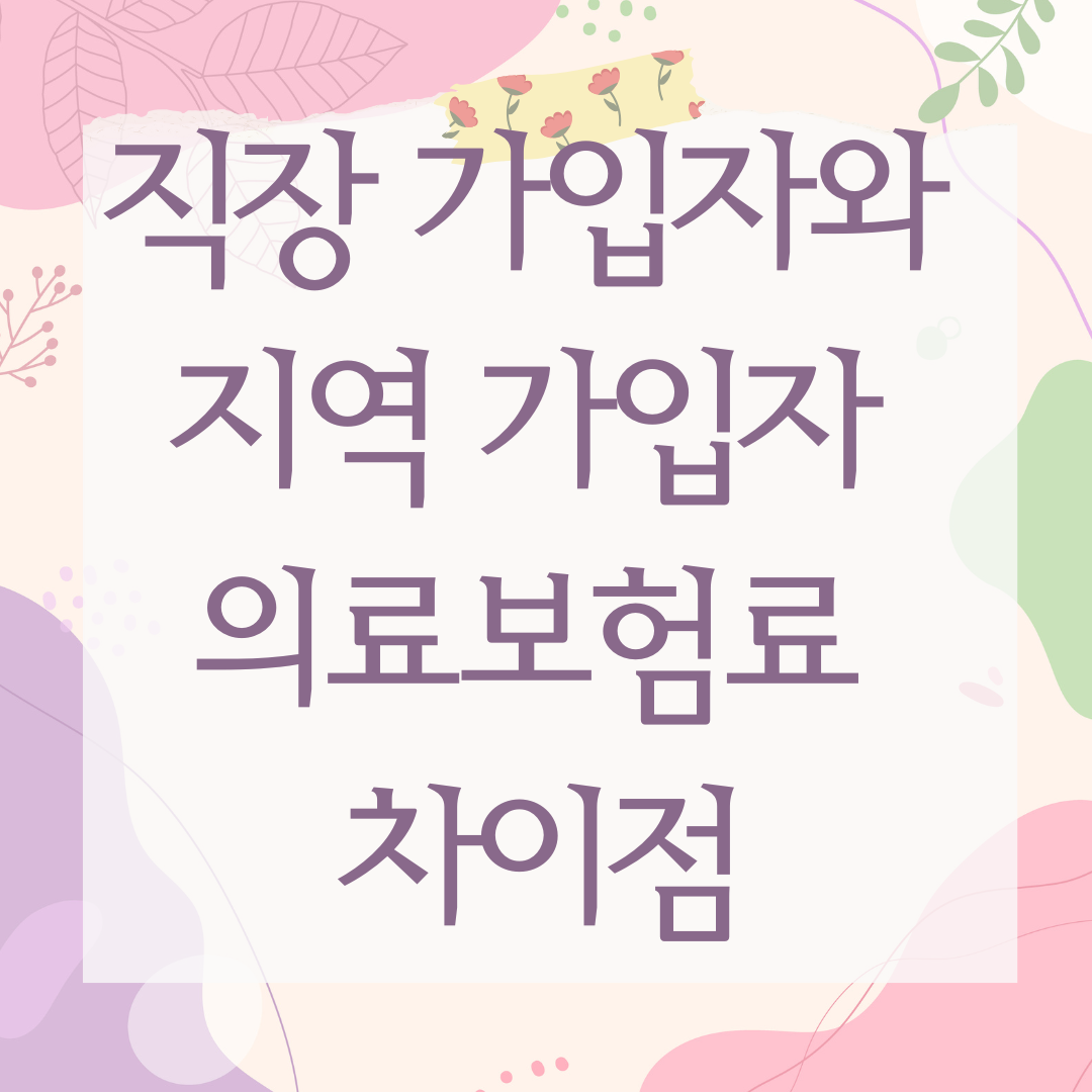 직장 가입자와 지역 가입자 의료보험료 차이점