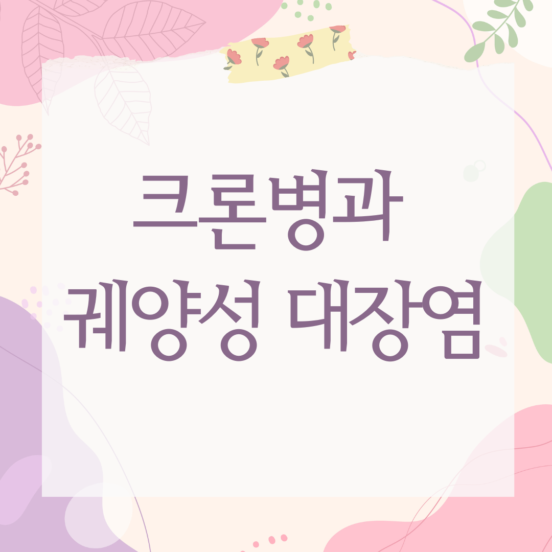 크론병과 궤양성 대장염