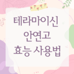 테라마이신 안연고