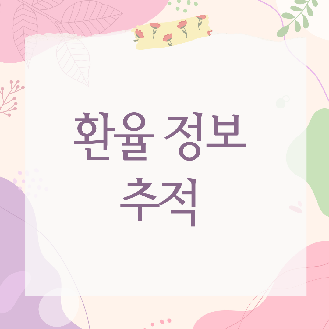 환율 정보 추적