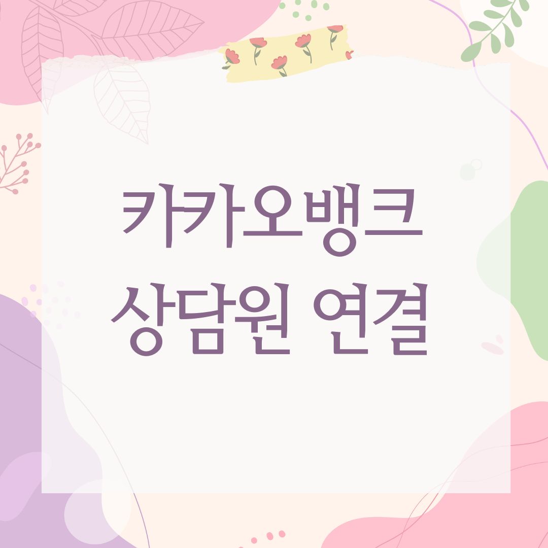 카카오뱅크 상담원 연결