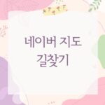 네이버 지도 길찾기