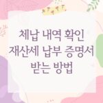체납 내역 확인 재산세 납부 증명서 받는 방법